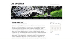 Desktop Screenshot of lifeexplorer.ru